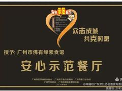-佛有缘素食馆·荔湾老字号(陈家祠首店)