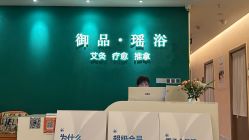 -御品•瑶浴灸疗SPA