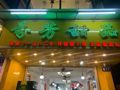 门面-芬芳甜品(同福路店)