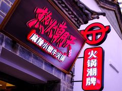 门面-热火朝天鲜切牛肉火锅(南强街巷店)
