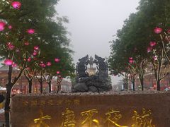 -大唐不夜城