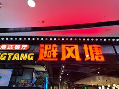 门面-避风塘(金山万达店)