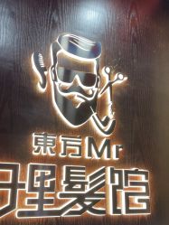 -东方先生国潮男士理发馆