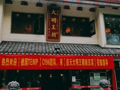 门面-应天大明王朝·南京菜(中山陵店)