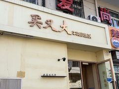 -买又大餐厅(福林里店)