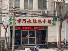 -津门永胜包子铺(哈尔滨道总店)