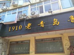 门面-1910老鲁味海鲜·戳子肉·青岛菜(金沙滩店)