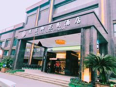 门面-东方御花园酒店