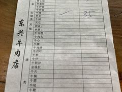 账单-东兴牛肉店(庄府巷店)
