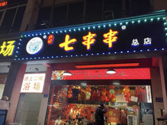 -七串串(无锡总店)