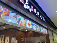 门面-翅翅赢碗仔翅(拱北口岸店)