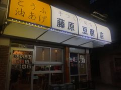 门面-藤原肠粉店