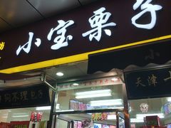 门面-小宝栗子(嘉华国际商业中心店)
