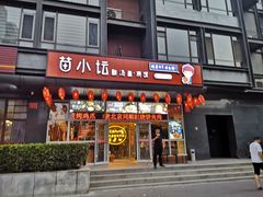 门面-苗小坛酸汤鱼(酒仙桥店)
