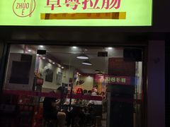 门面-卓粤拉肠(红庙店)