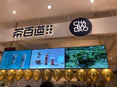 门面-茶百道(柏威年店)