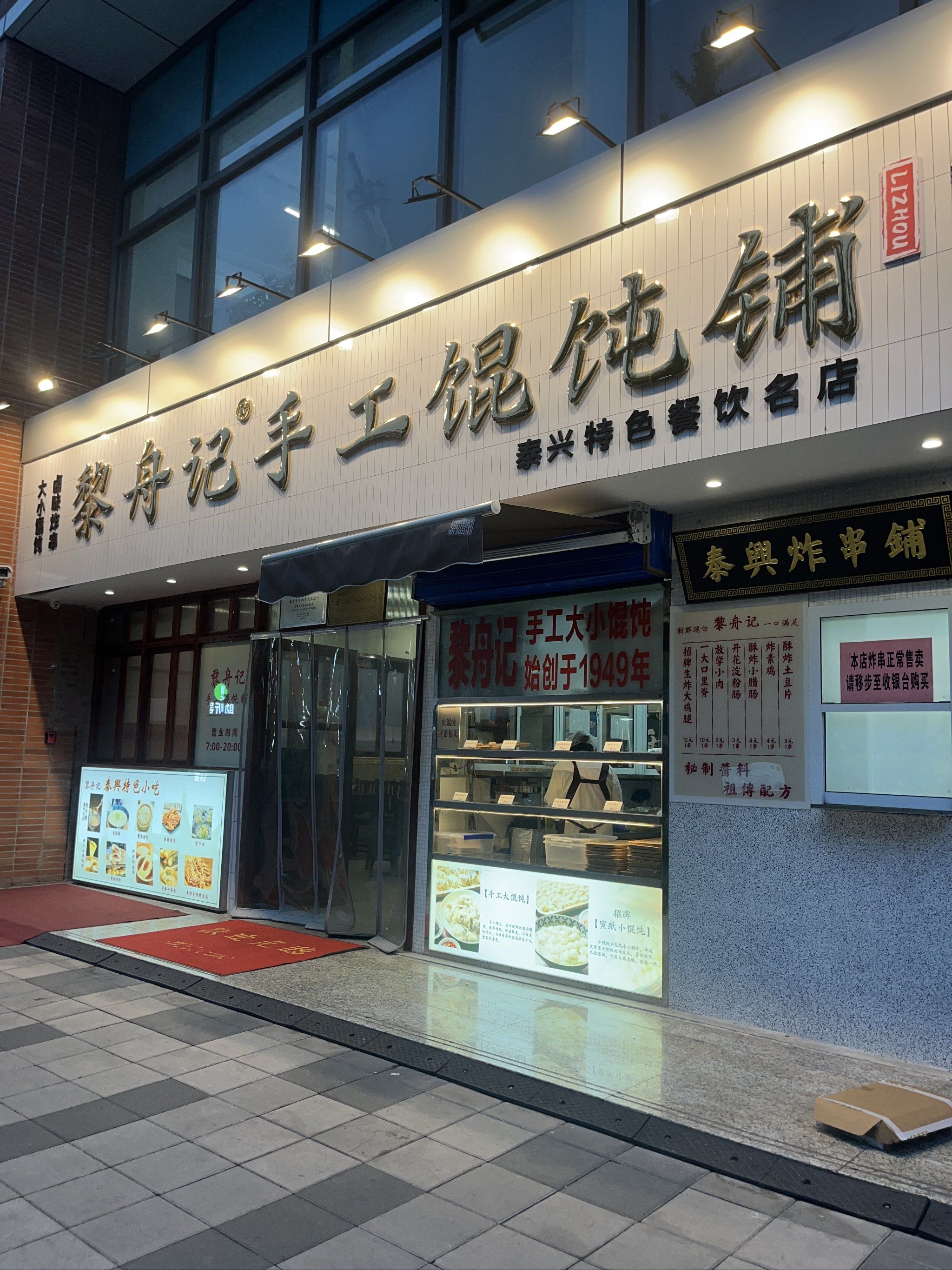 老味道手工馄饨店