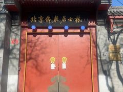 -北京佛教居士林