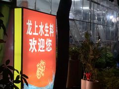 -龙上水现炒生料(柳沙店)