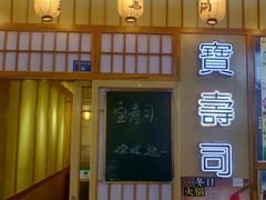 门面-宝寿司(红瓦寺店)