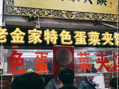 门面-老金家蛋菜夹馍(西安总店)