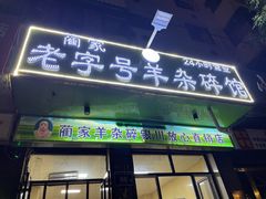 门面-蔺家老字号羊杂碎馆