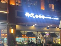 -狮伙海鲜捞(千灯湖店)