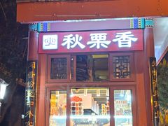 -秋栗香(地安门店)