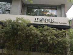 -王府茶宴(大观园总店)