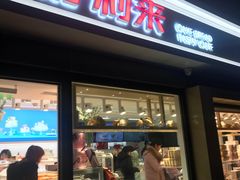 门面-好利来(四惠店)