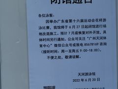 -天河体育中心游泳馆