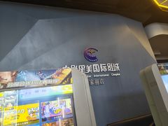 -中影星美国际影城(万家丽店)