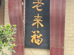 -老来福·非遗酸汤兔(凯旋路店)