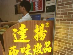-達揚原味燉品(文明路店)