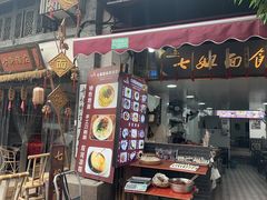 -七姐面馆