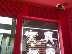 门面-阮大兴糕团(日月光中心店)