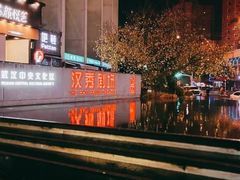 -汉秀剧场