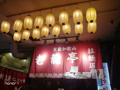 门面-老龙亭拉面店