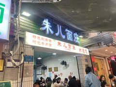 -朱儿面庄(洋河三路店)