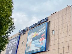 -山姆会员商店(上海浦东店)