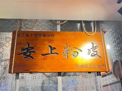 -安上粉皮.非遗手工小吃(骑龙巷店)