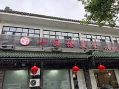 -吴记小园楼(新庄店)