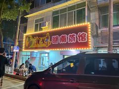 -湘妹湖南菜馆(自力店)