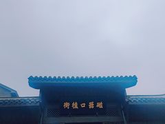 -磁器口古镇