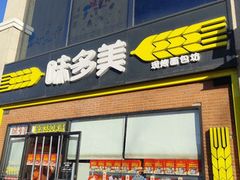 -味多美蛋糕(霍营地铁店)