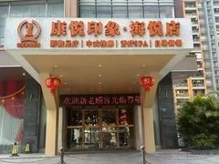 -康悦印象·美容·茶艺·国际芳香疗法(海悦店)