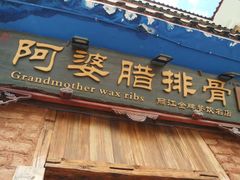 -阿婆情腊排骨火锅(金虹路店)