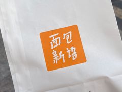 -BreadTalk面包新语·烘焙蛋糕(金光华广场店)