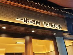 -马乐烤肉(回民街店)