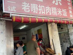 -老嘢扣肉糯米饭(云亭街店)